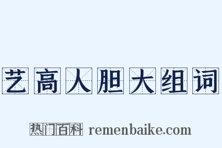 艺高人胆大组词是什么意思的图片